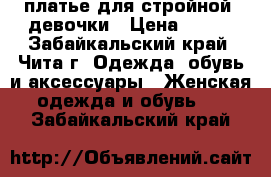 платье для стройной  девочки › Цена ­ 650 - Забайкальский край, Чита г. Одежда, обувь и аксессуары » Женская одежда и обувь   . Забайкальский край